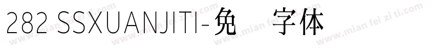 282 SSXUANJITI字体转换
